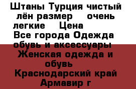 Штаны,Турция,чистый лён,размерl,m,очень легкие. › Цена ­ 1 000 - Все города Одежда, обувь и аксессуары » Женская одежда и обувь   . Краснодарский край,Армавир г.